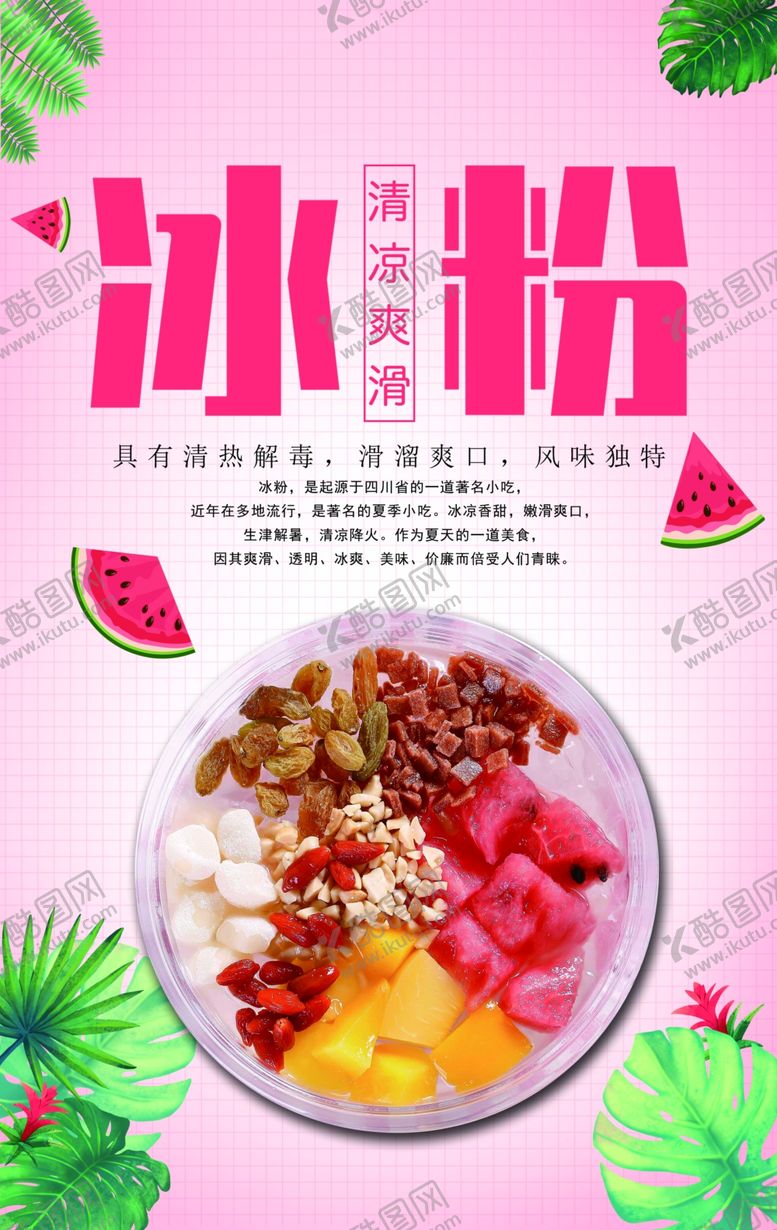 编号：42309407070110011336【酷图网】源文件下载-冰粉海报