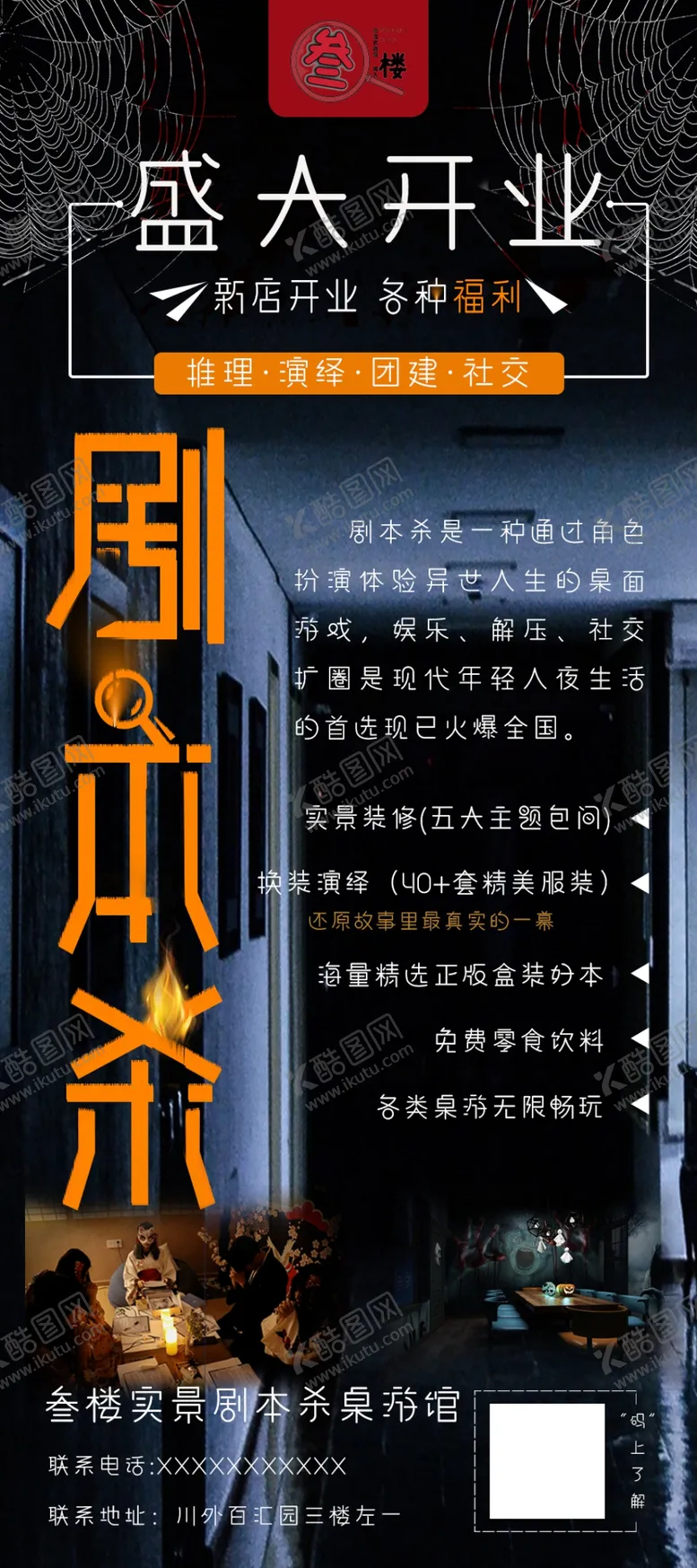 编号：31865209141834258701【酷图网】源文件下载-剧本杀新店开业宣传海报