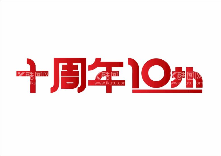 编号：83950110090604214958【酷图网】源文件下载-企业公司周年庆典字体设计