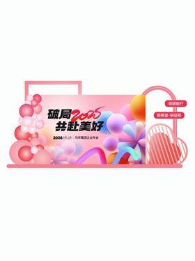 企业年会打卡拍照道具