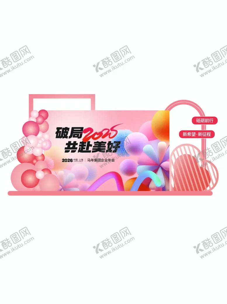 编号：66619804241925565417【酷图网】源文件下载-企业年会打卡拍照道具