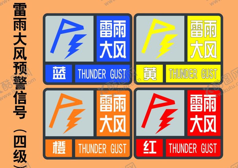 编号：37821004202139283346【酷图网】源文件下载-雷雨大风预警信号标志