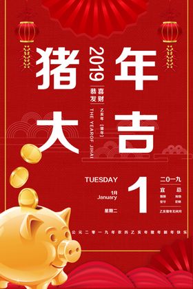 猪年大吉