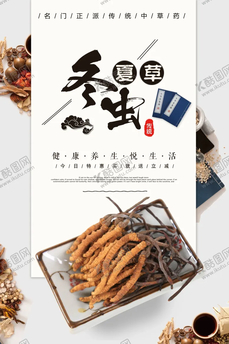 编号：31150105090112582498【酷图网】源文件下载-中国风冬虫夏草中药海报