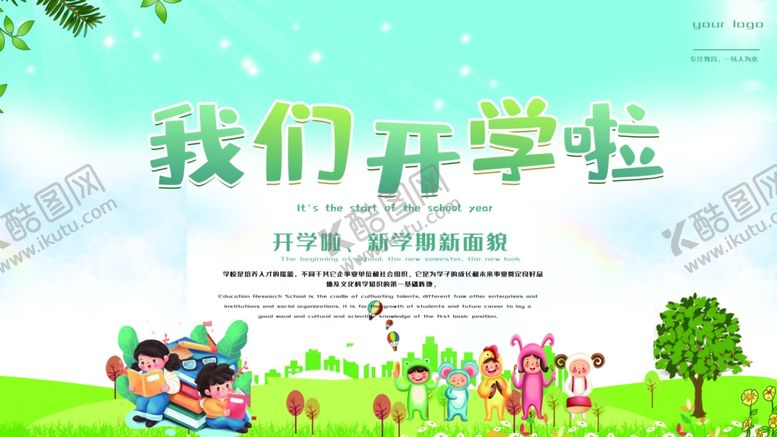编号：67420706280658351370【酷图网】源文件下载-我们开学啦