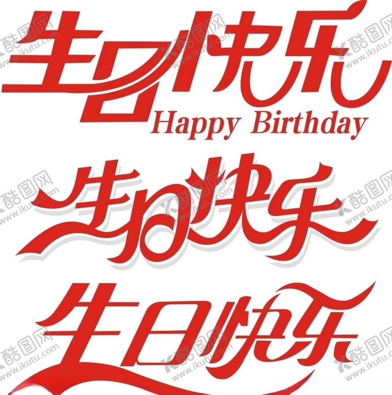 编号：58548709282100486086【酷图网】源文件下载-生日快乐