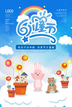 6.1儿童节卡通六一海报卡通小孩