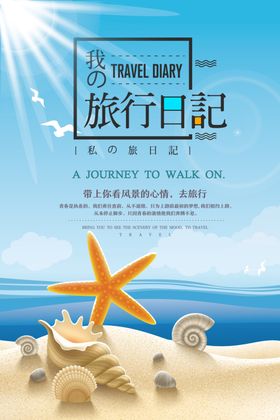 旅行日记
