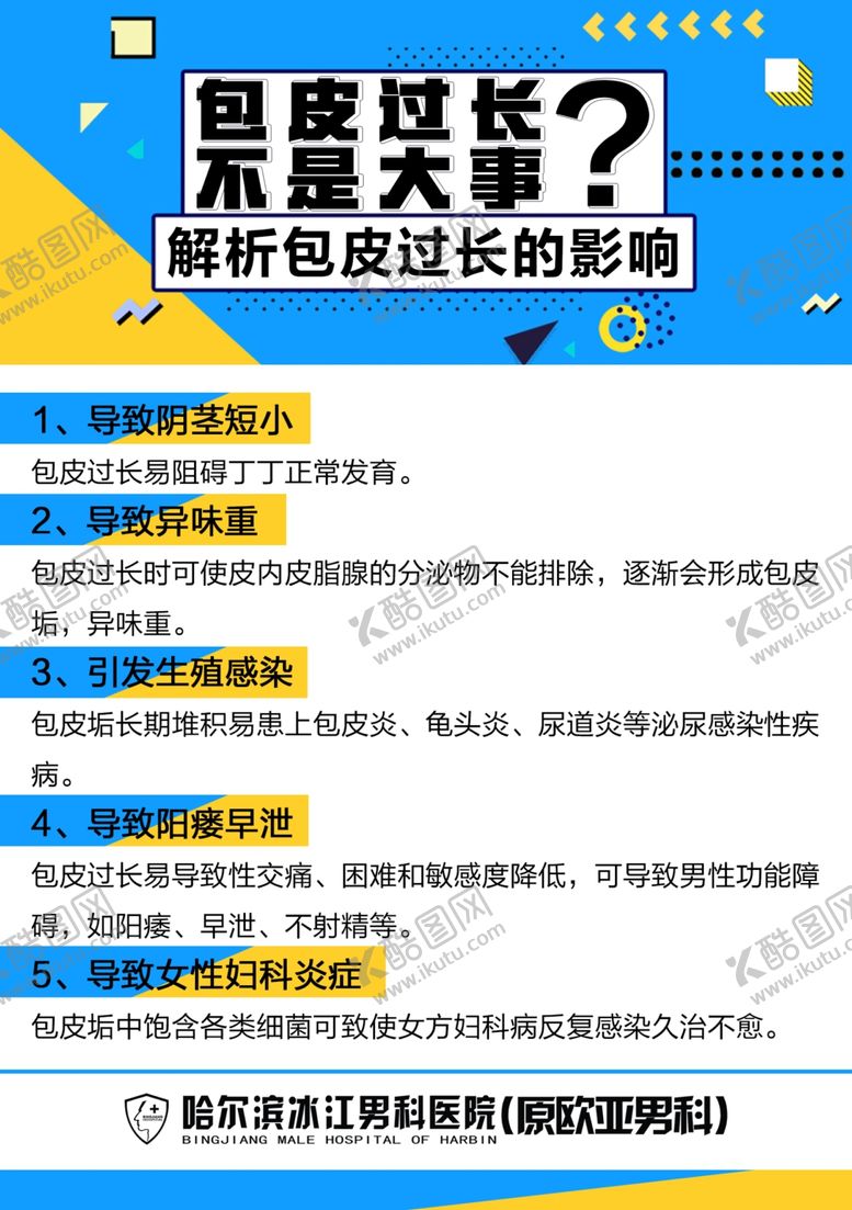 编号：37975010240238067075【酷图网】源文件下载-男科常识