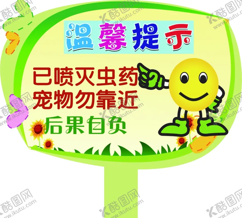 编号：48594911260810585517【酷图网】源文件下载-温馨提示牌