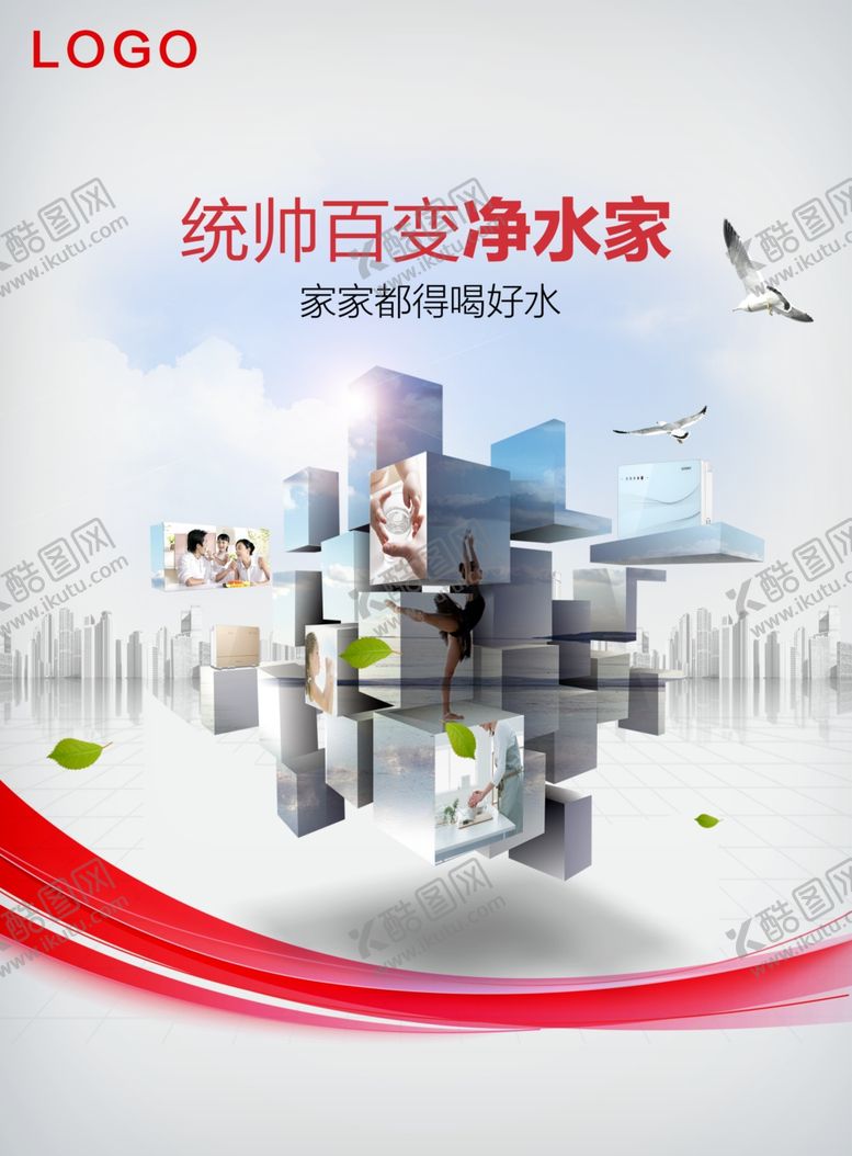 编号：65429410091626484652【酷图网】源文件下载-统帅净水机海报