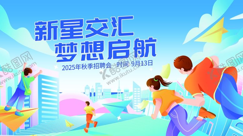 编号：68322710020545169599【酷图网】源文件下载-秋季校园企业招聘会主视觉展板