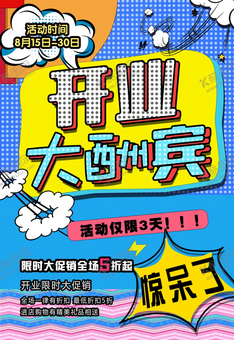 编号：14572309181748091493【酷图网】源文件下载-开业大酬宾