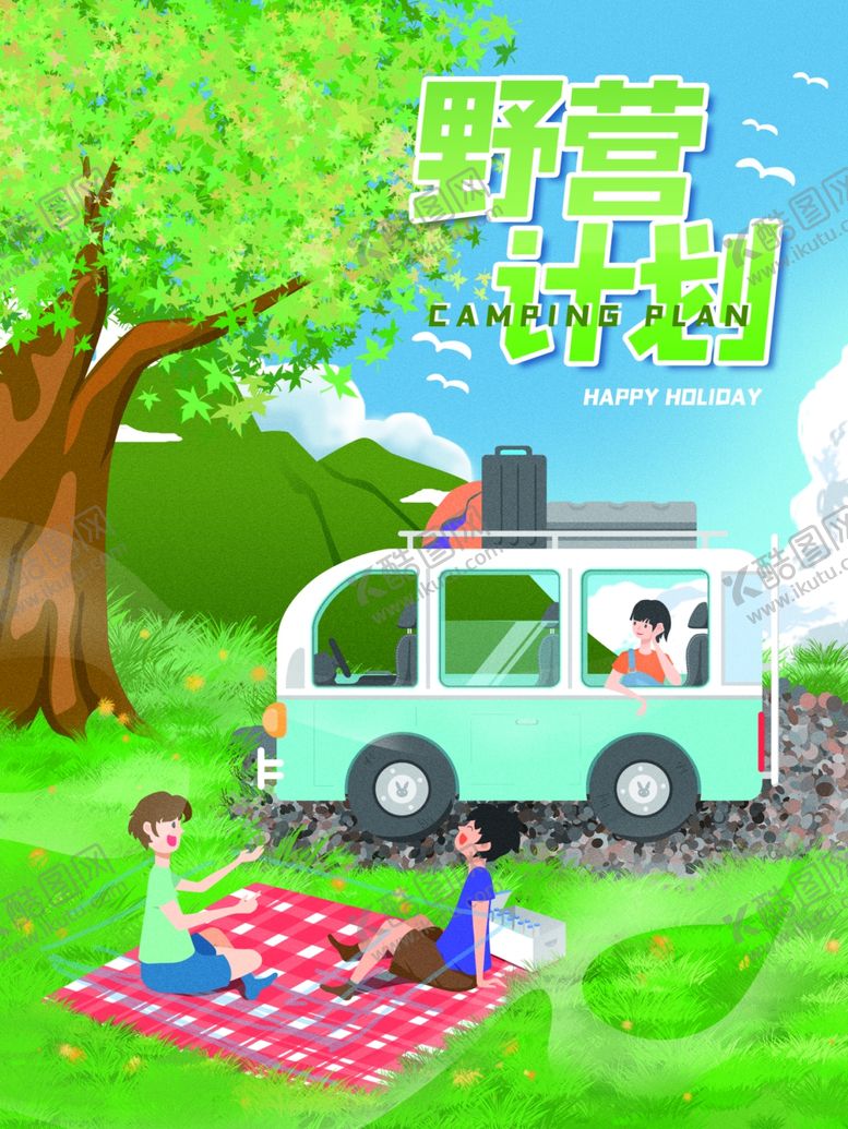 编号：87785401250715284450【酷图网】源文件下载-露营出游踏青海报展板素材