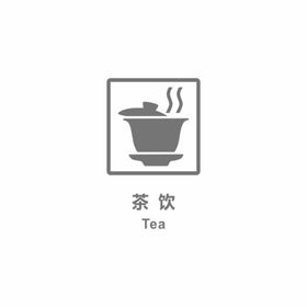 茶饮