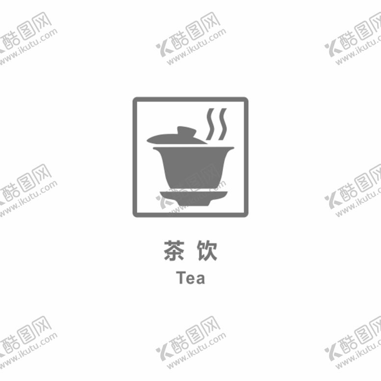 编号：12443001270008101336【酷图网】源文件下载-茶饮