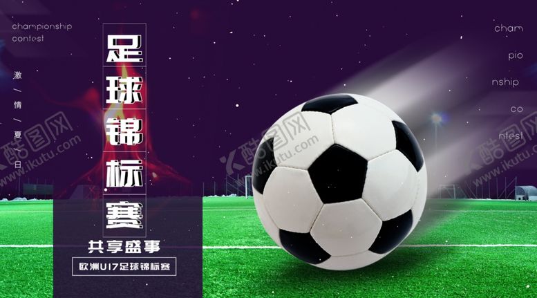 编号：57069109180147279336【酷图网】源文件下载-足球
