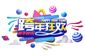 跨年狂欢字体字形主题海报素材