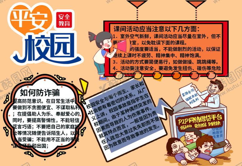 编号：67410309171311166871【酷图网】源文件下载-校园安全           