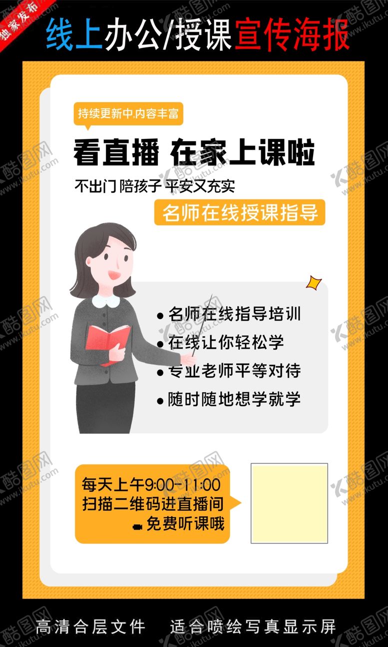 编号：38203910310718434366【酷图网】源文件下载-远程办公在线授课海报