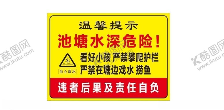 编号：69670810102206471944【酷图网】源文件下载-水塘危险
