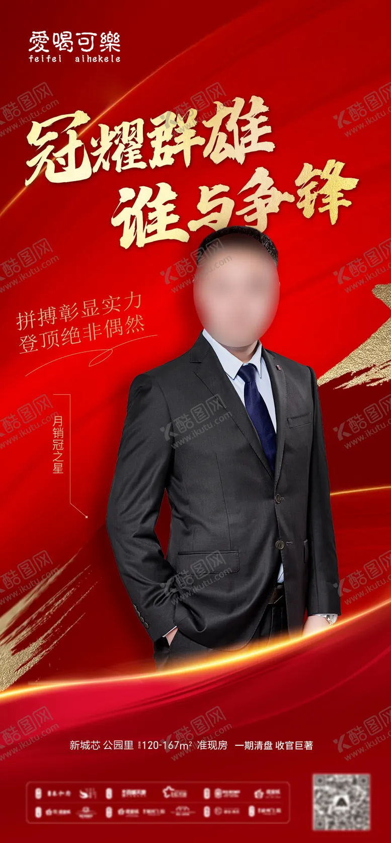 编号：72143612041540573181【酷图网】源文件下载-销冠海报