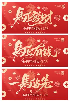 红色马年年会主视觉设计