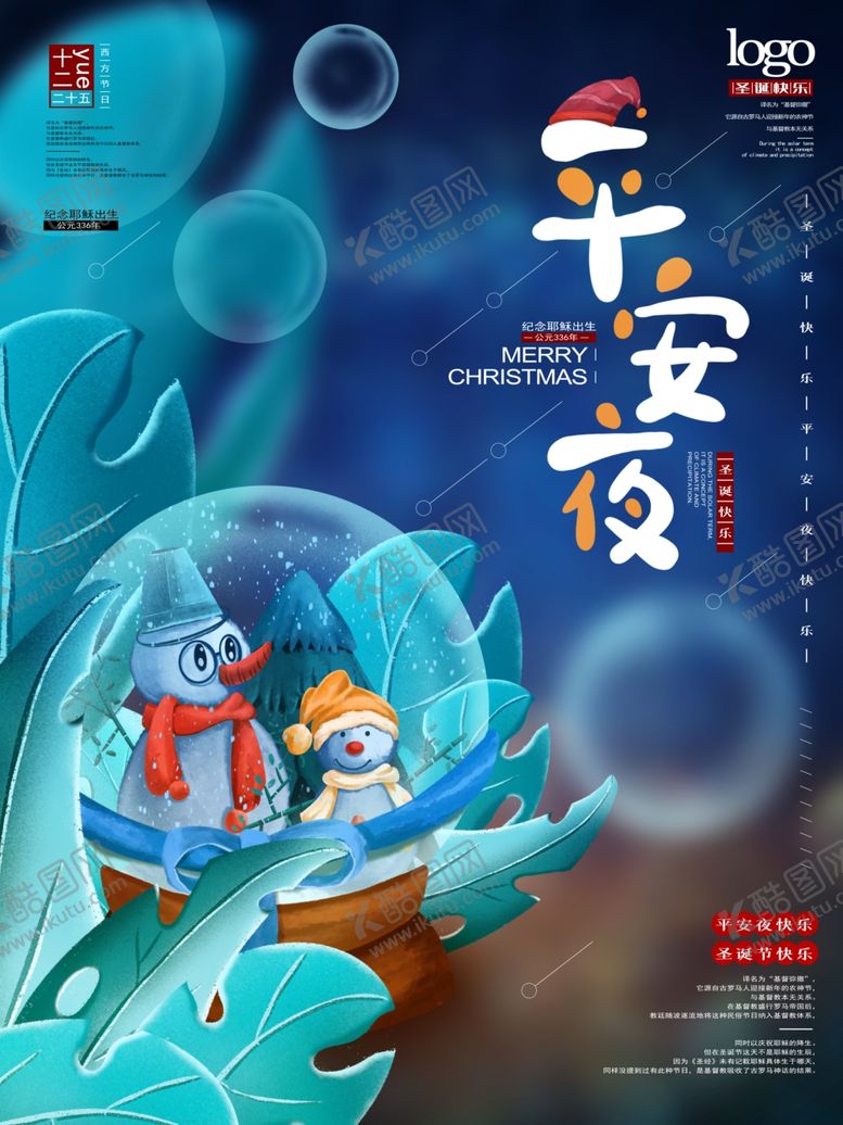 编号：54662506240217121677【酷图网】源文件下载-平安夜