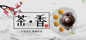 茶香