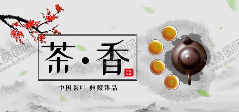 编号：68362109230020039525【酷图网】源文件下载-茶香