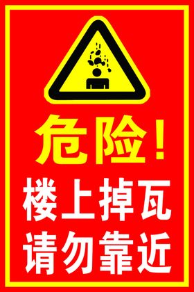 危险楼上掉瓦请勿靠近