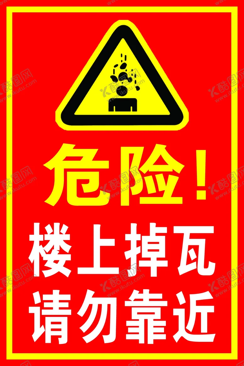 编号：47211606170047106849【酷图网】源文件下载-危险楼上掉瓦请勿靠近