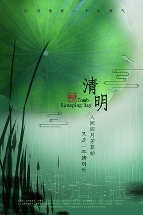 绿色清新中国风简约节气清明海报