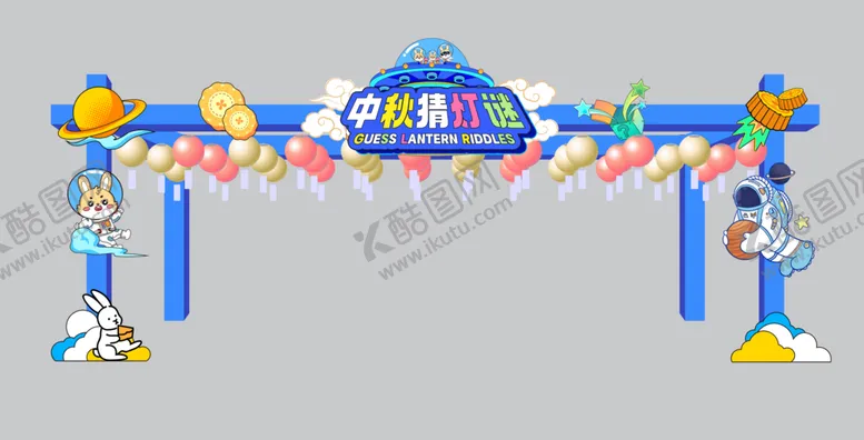 编号：60428712131538091668【酷图网】源文件下载-中秋猜灯谜