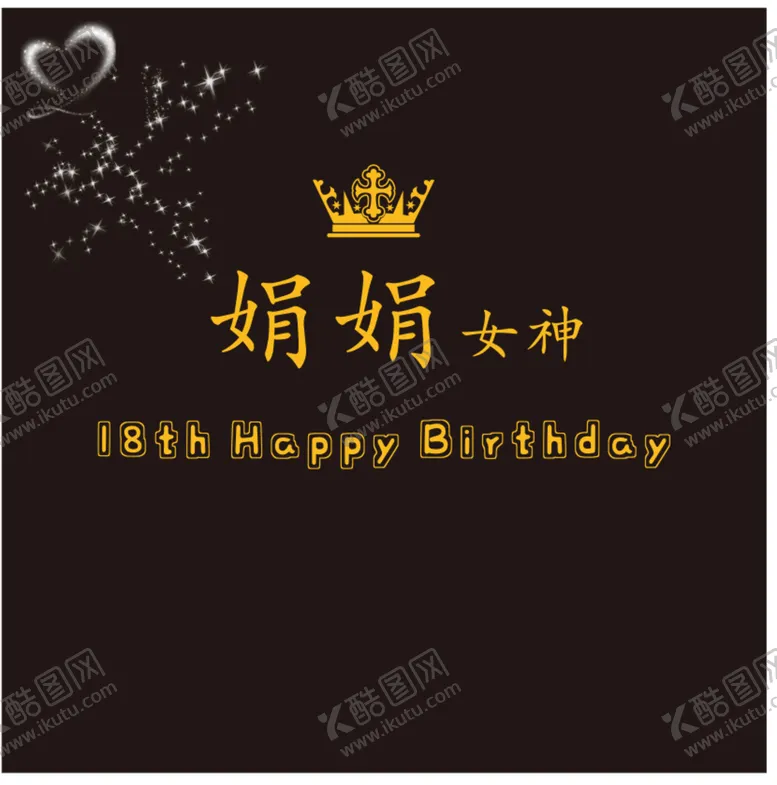 编号：80484501290044265583【酷图网】源文件下载-18岁2