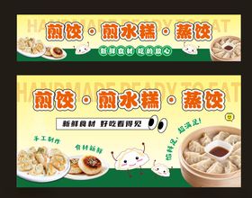 煎饺煎水糕蒸饺