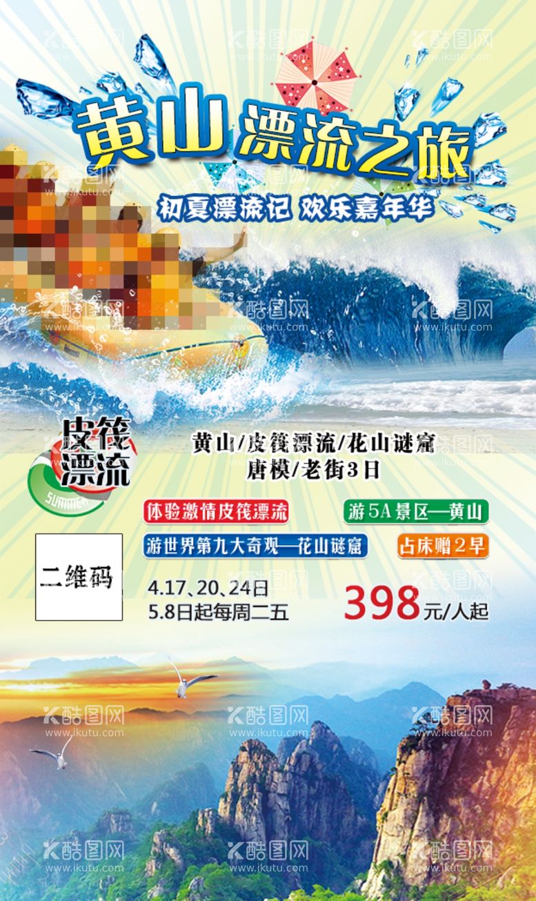 编号：39718011241131379582【酷图网】源文件下载-安徽黄山漂流之旅