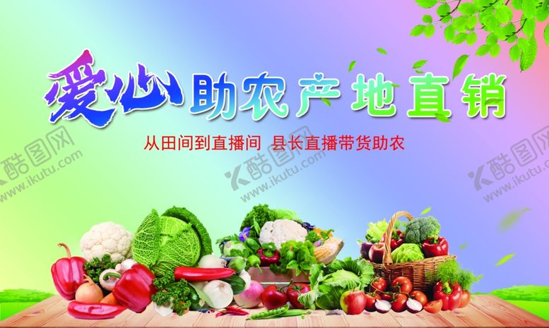 编号：97788005091522322867【酷图网】源文件下载-爱心助农产地直销