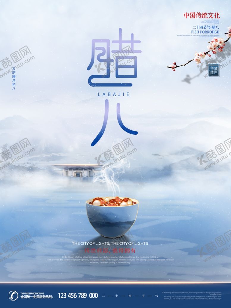 编号：33015005132217504400【酷图网】源文件下载-腊八节