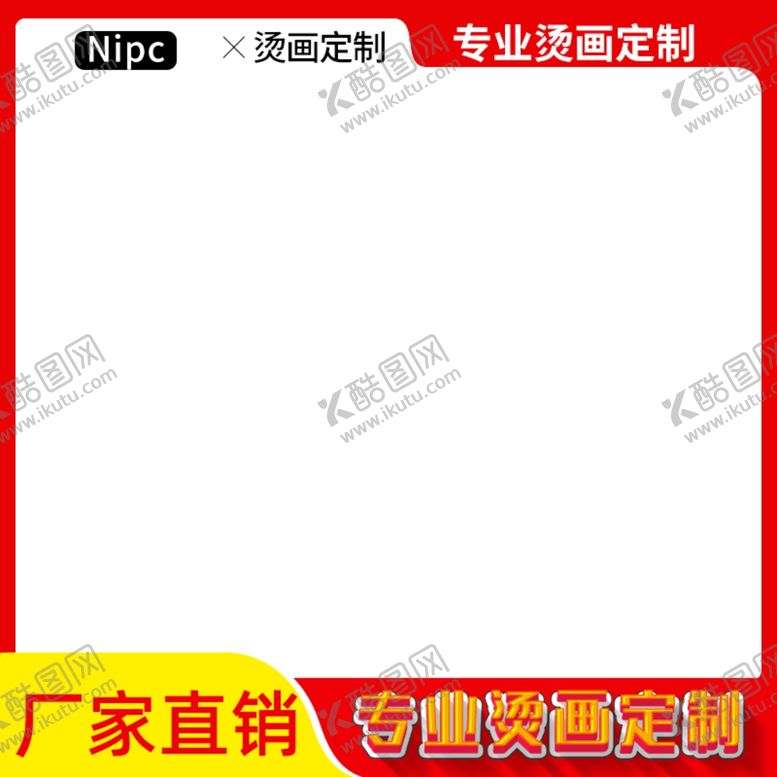 编号：98007409120901135442【酷图网】源文件下载-1688直通车热转印主图烫画