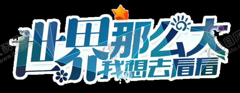 编号：70909611130841361499【酷图网】源文件下载-世界那么大