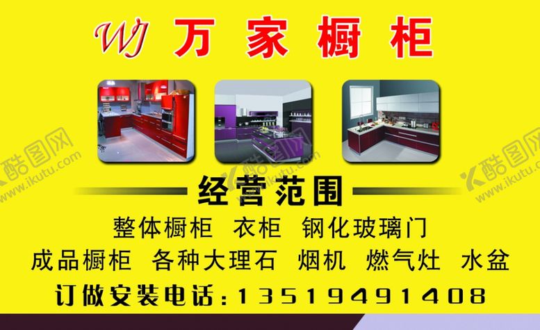 编号：77920010122026036410【酷图网】源文件下载-橱柜名片