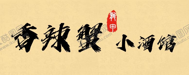 编号：77575601271537264416【酷图网】源文件下载-香辣蟹