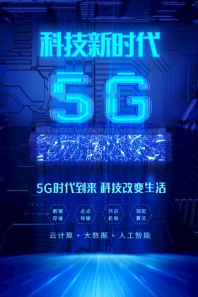 5G网络时代