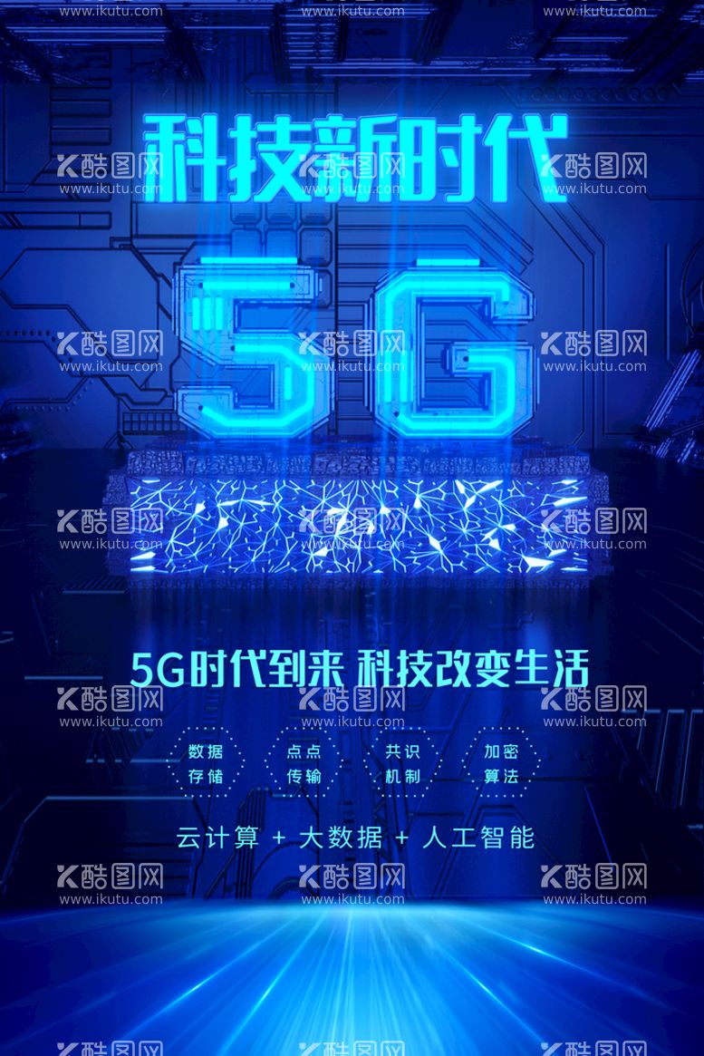 编号：59894511260550222516【酷图网】源文件下载-5G网络时代