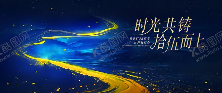 编号：54207605081838299980【酷图网】源文件下载-品牌周年庆主视觉 