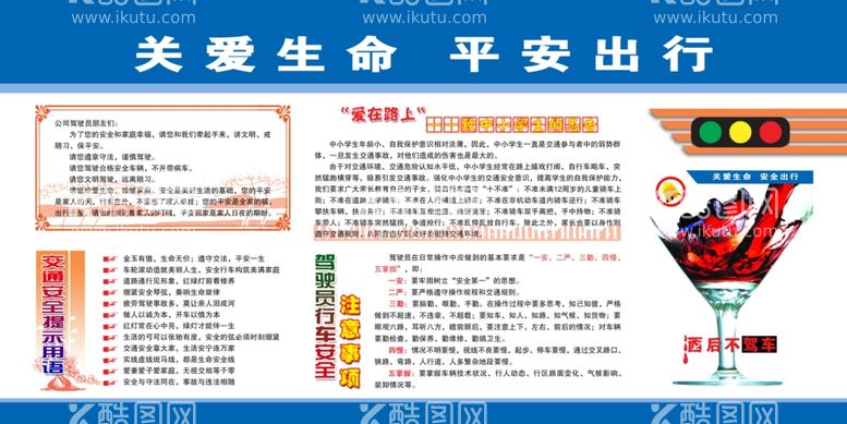 编号：21912911240122511611【酷图网】源文件下载-关爱生命平安出行