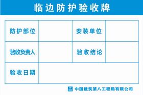 临边洞口验收牌