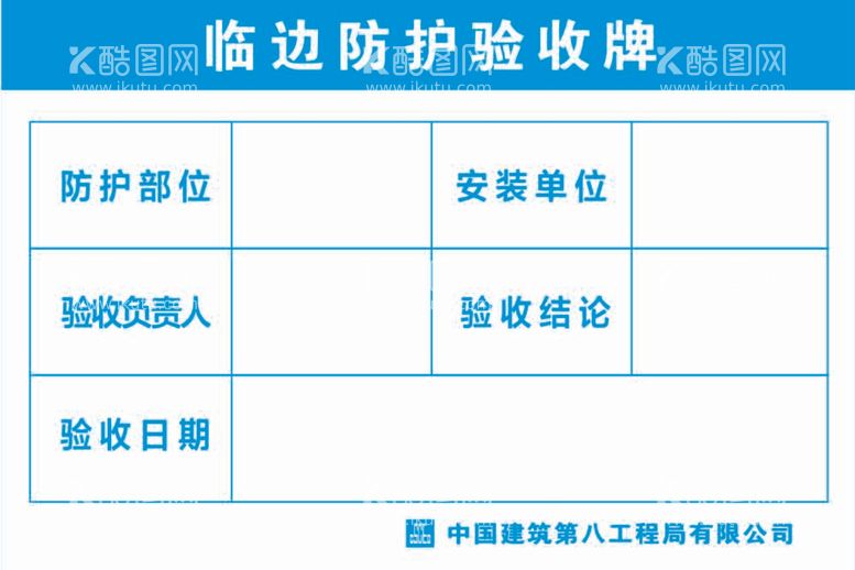 编号：98502411280509284629【酷图网】源文件下载-临边防护验收牌