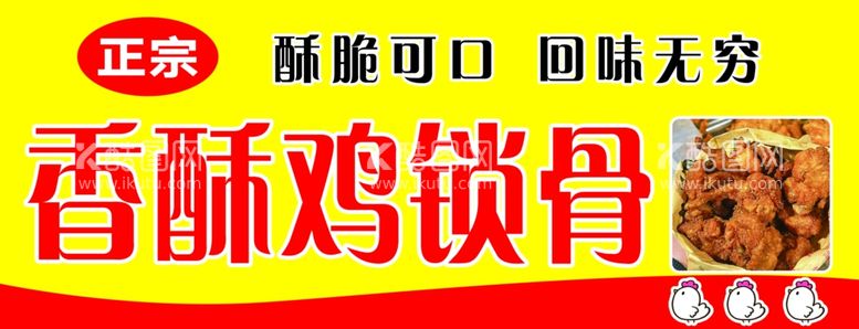 编号：97489912220815166494【酷图网】源文件下载-香酥鸡锁骨鸡叉骨广告牌